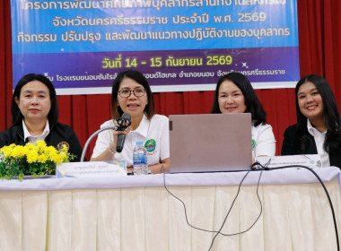 โครงการพัฒนาศักยภาพบุคลากรสำนักงานสหกรณ์จังหวัดนครศรีธรรมราช ประจำปี พ.ศ. 2569 กิจกรรม ปรับปรุง และพัฒนาแนวทางปฏิบัติงานของบุคลากร ณ โรงเเรมขนอมซันไรส์ รีสอร์ทเเอนด์โฮเทล อำเภอขนอม จังหวัดนครศรีธรรมราช กำหนดจัดอบรมระหว่างวันที่ 14 – 15 กันยายน 2569 มีวัต ... พารามิเตอร์รูปภาพ 33
